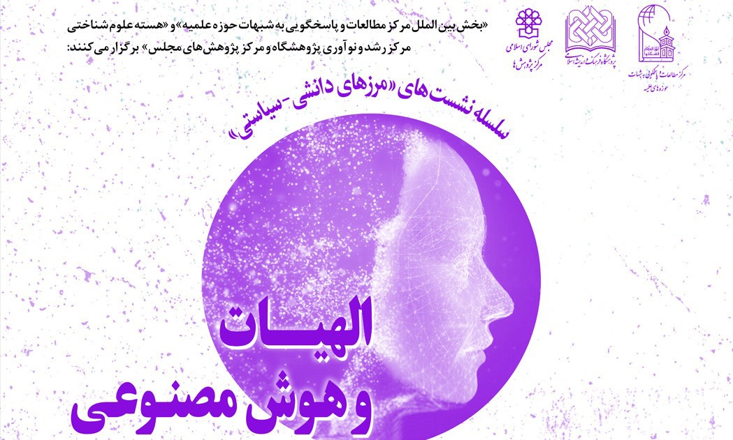 الهیات و هوش مصنوعی