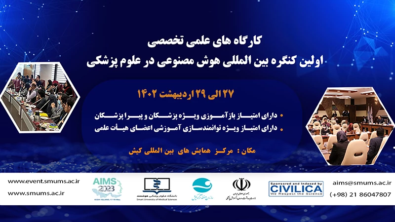 کنگره هوش مصنوعی در علوم پزشکی