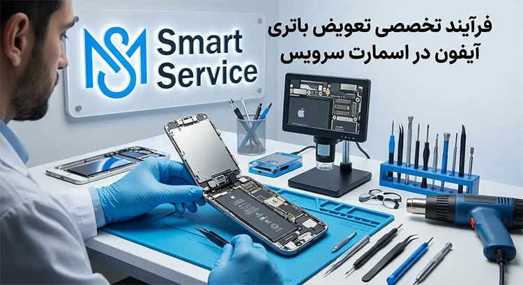 فرآیند تخصصی تعویض باتری آیفون در اسمارت سرویس ایران