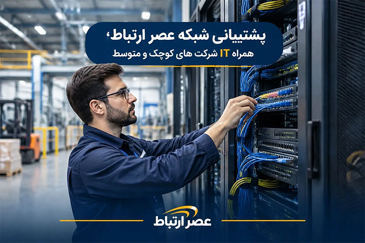 خدمات پشتیبانی شبکه در عصر ارتباط