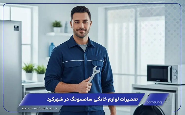 نمایندگی سامسونگ تعمیرات