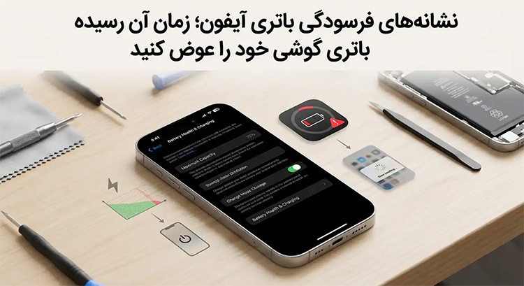نشانه‌های فرسودگی باتری آیفون؛ زمان آن رسیده باتری گوشی خود را عوض کنید