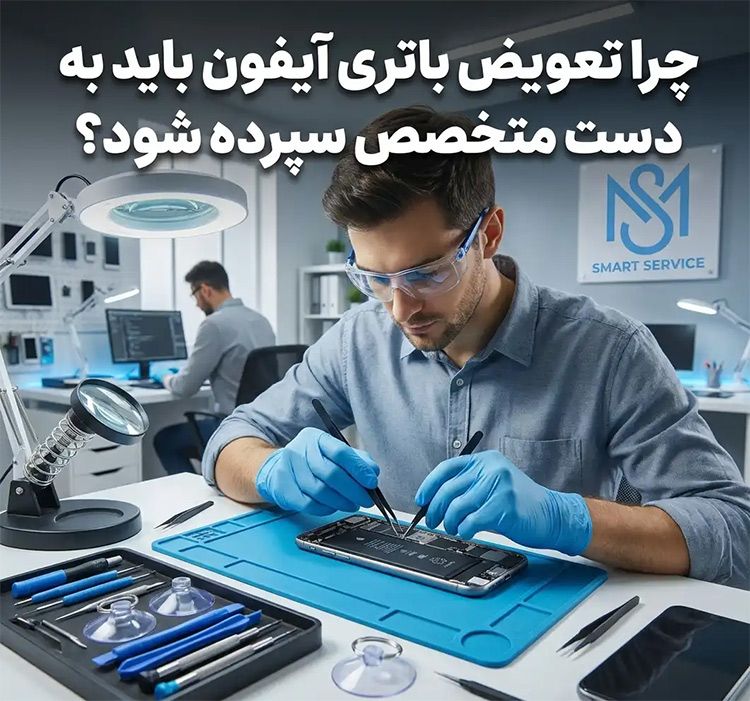 چرا تعویض باتری آیفون باید به دست متخصص سپرده شود؟