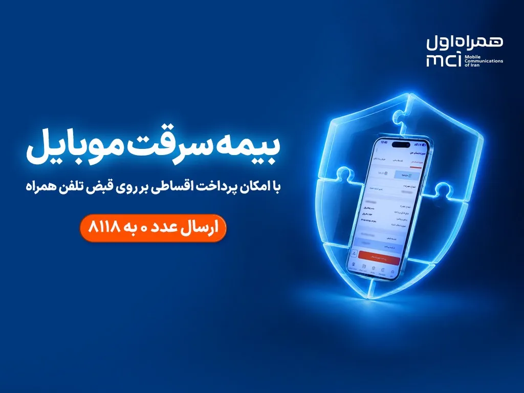 بیمه سرقت موبایل