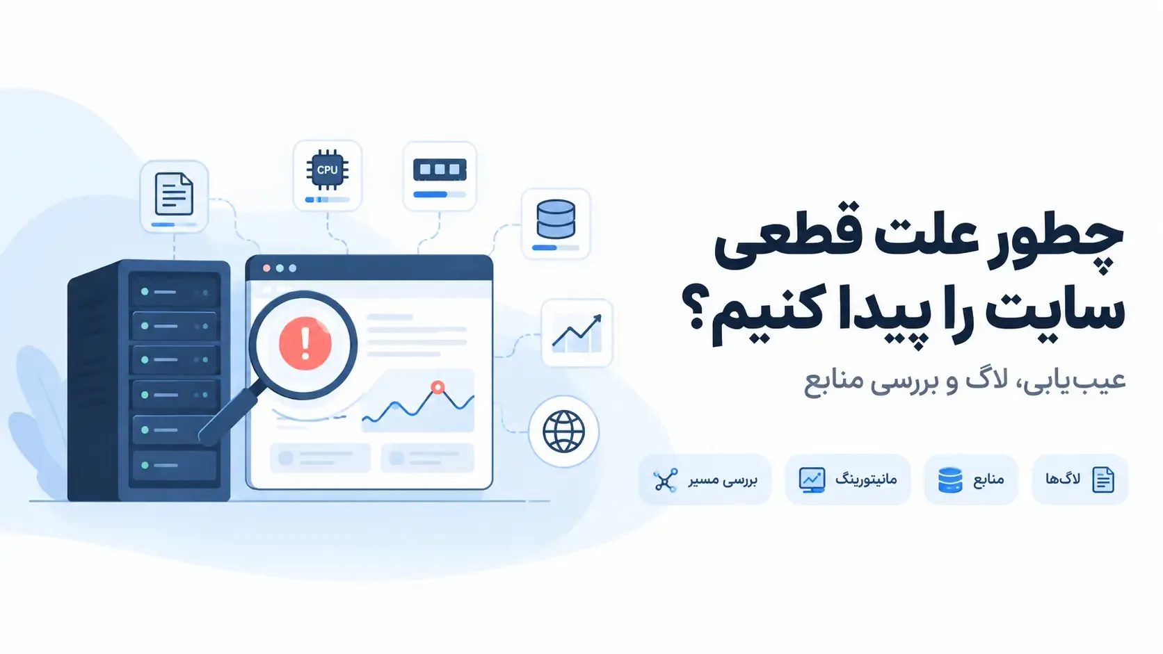 چطور علت قطعی سایت را پیدا کنیم؟
