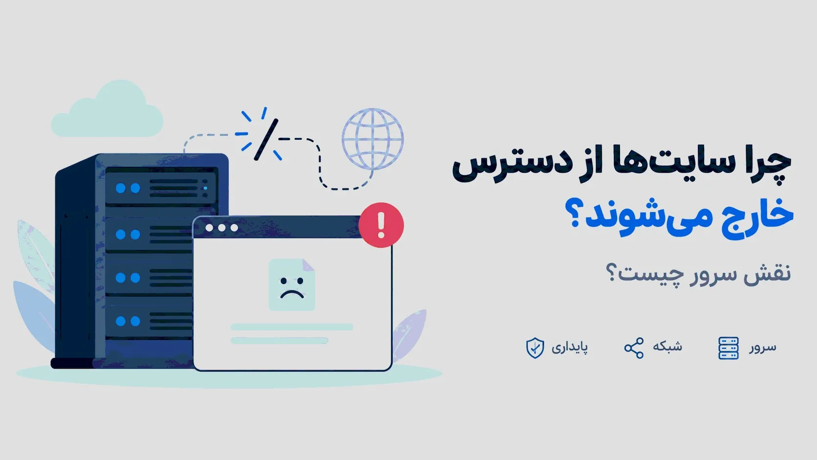 چرا سایت‌ها از دسترس خارج می‌شوند؟ نقش سرور چیست؟