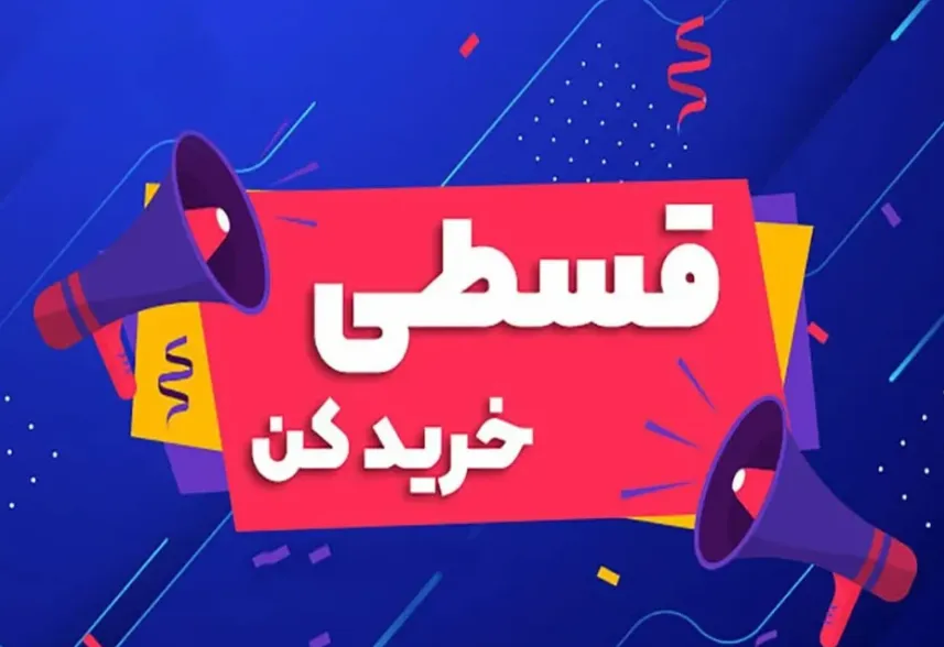 خرید قسطی
