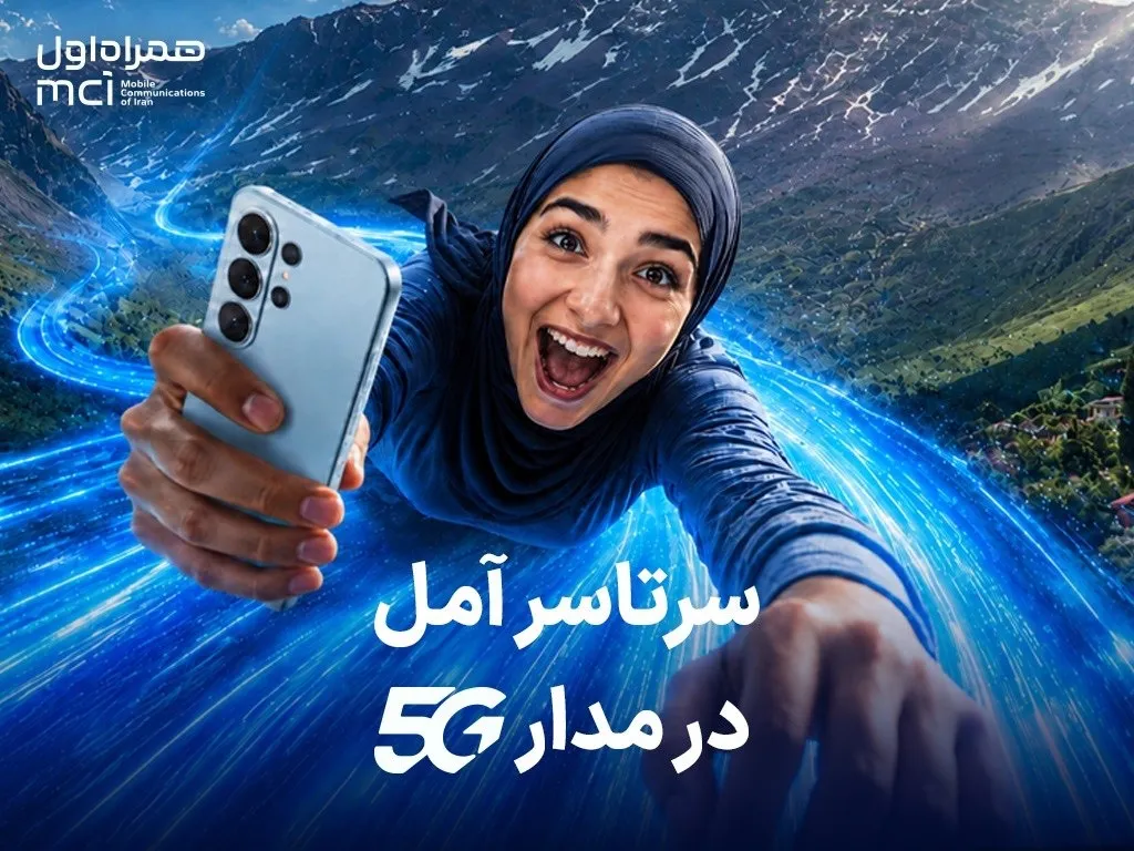 اهدای یک سال اینترنت رایگان به خریداران مودم 5G در آمل
