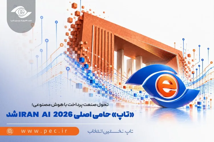  تاپ حامی اصلی «IRAN AI 2026» شد