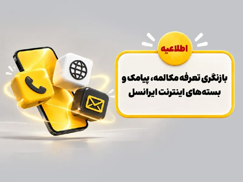 اصلاح تعرفه ایرانسل