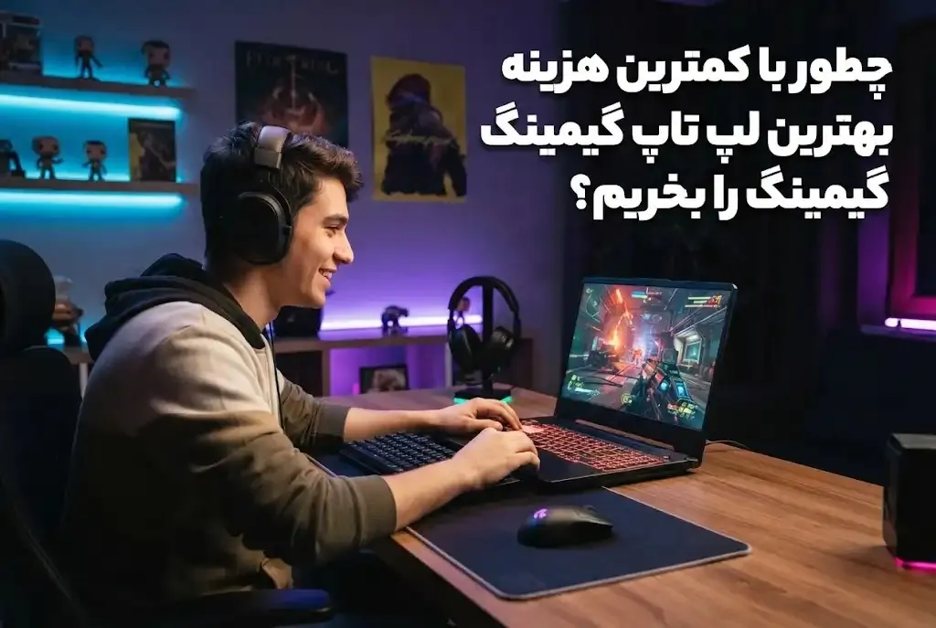 چطور با کمترین هزینه بهترین لپ تاپ گیمینگ را بخریم؟