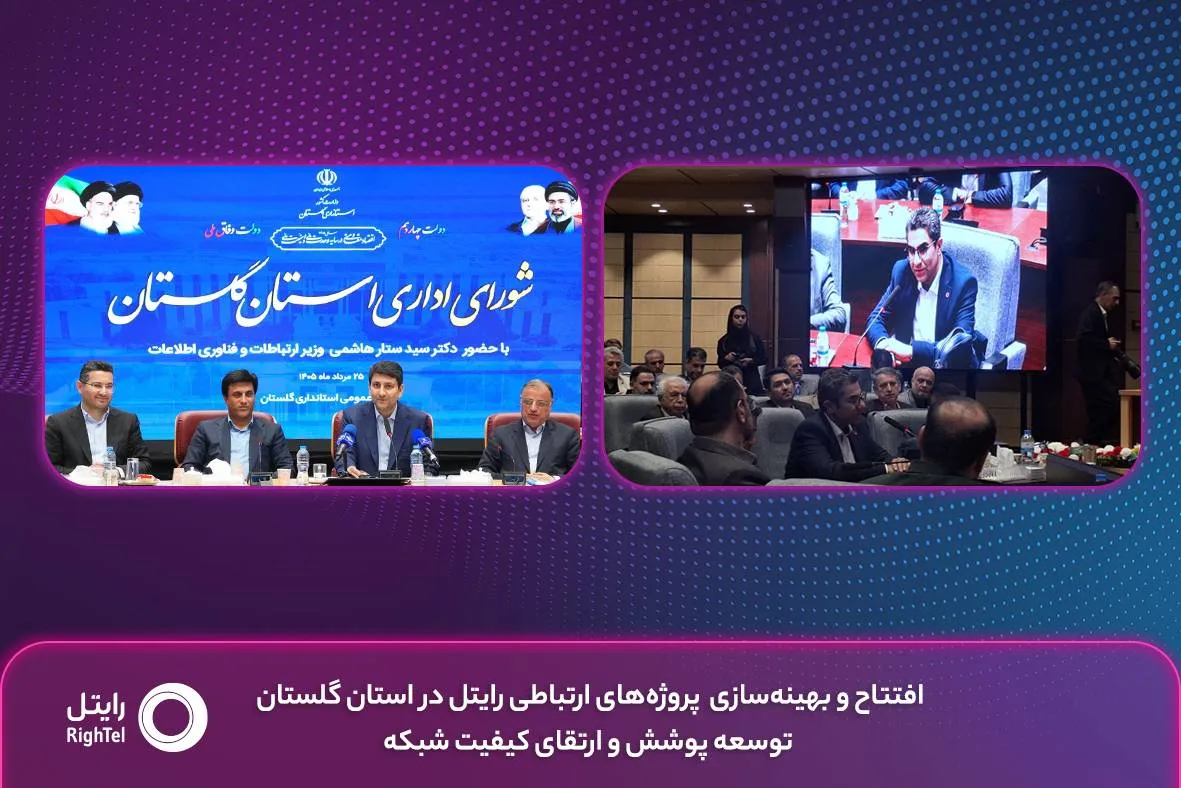 رایتل استان گلستان