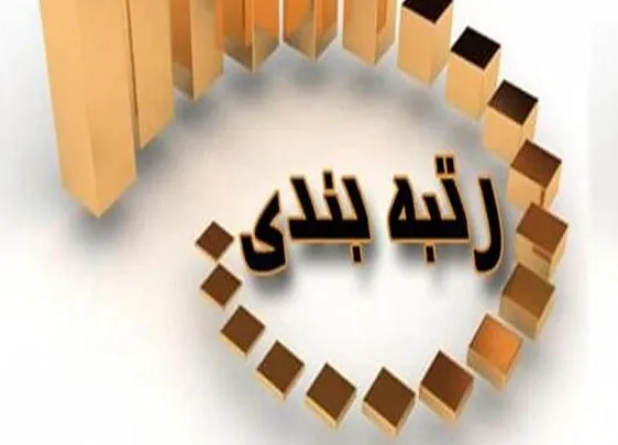 رتبه+بندی