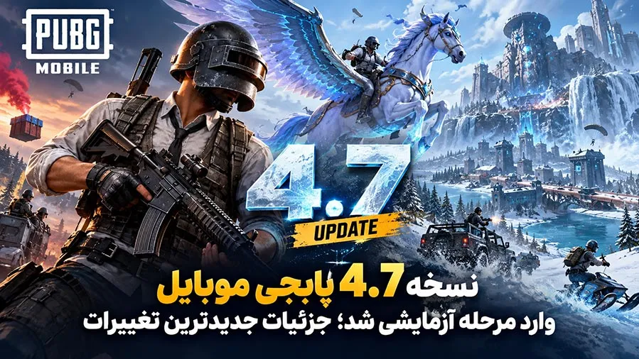 نسخه 4.7 پابجی موبایل وارد مرحله آزمایشی شد