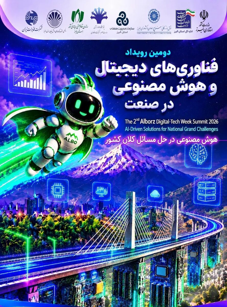 صفر تا صد دومین نمایشگاه فناوری‌های دیجیتال و هوش مصنوعی در صنعت