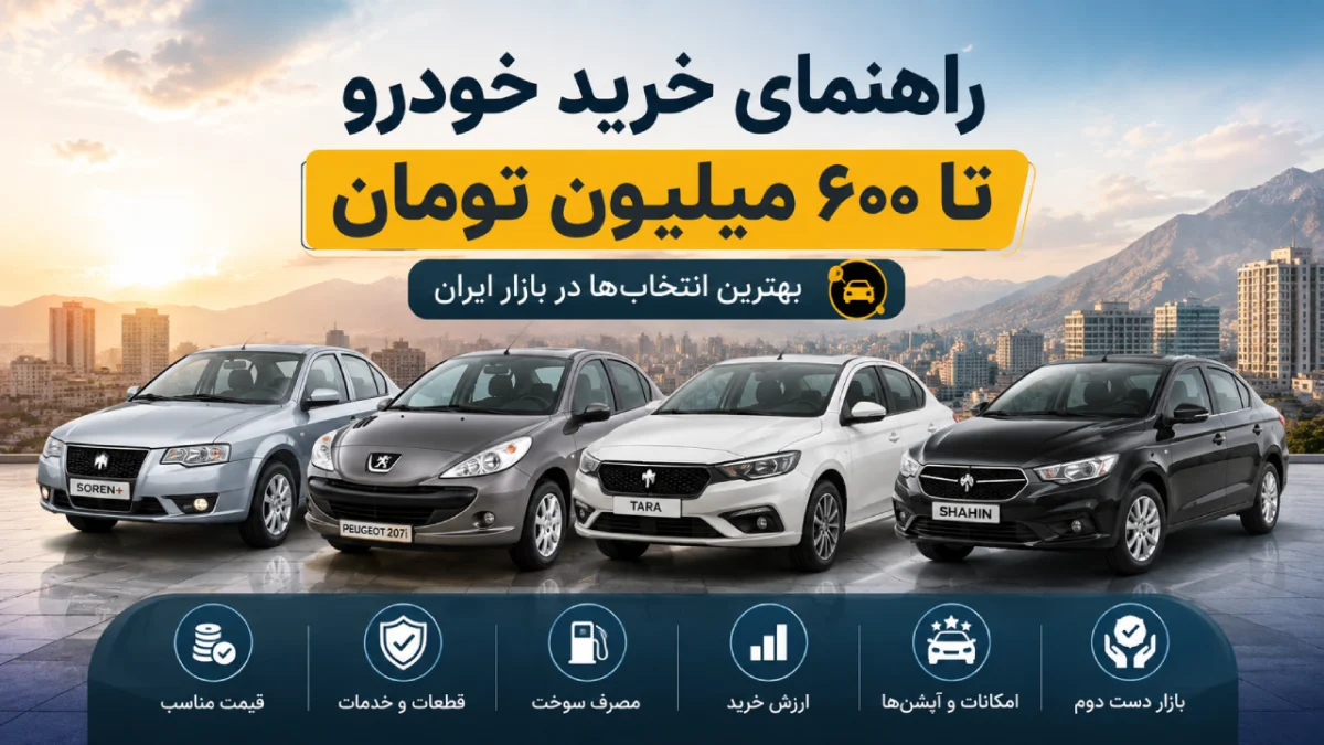 راهنمای خرید خودرو تا ۶۰۰ میلیون تومان
