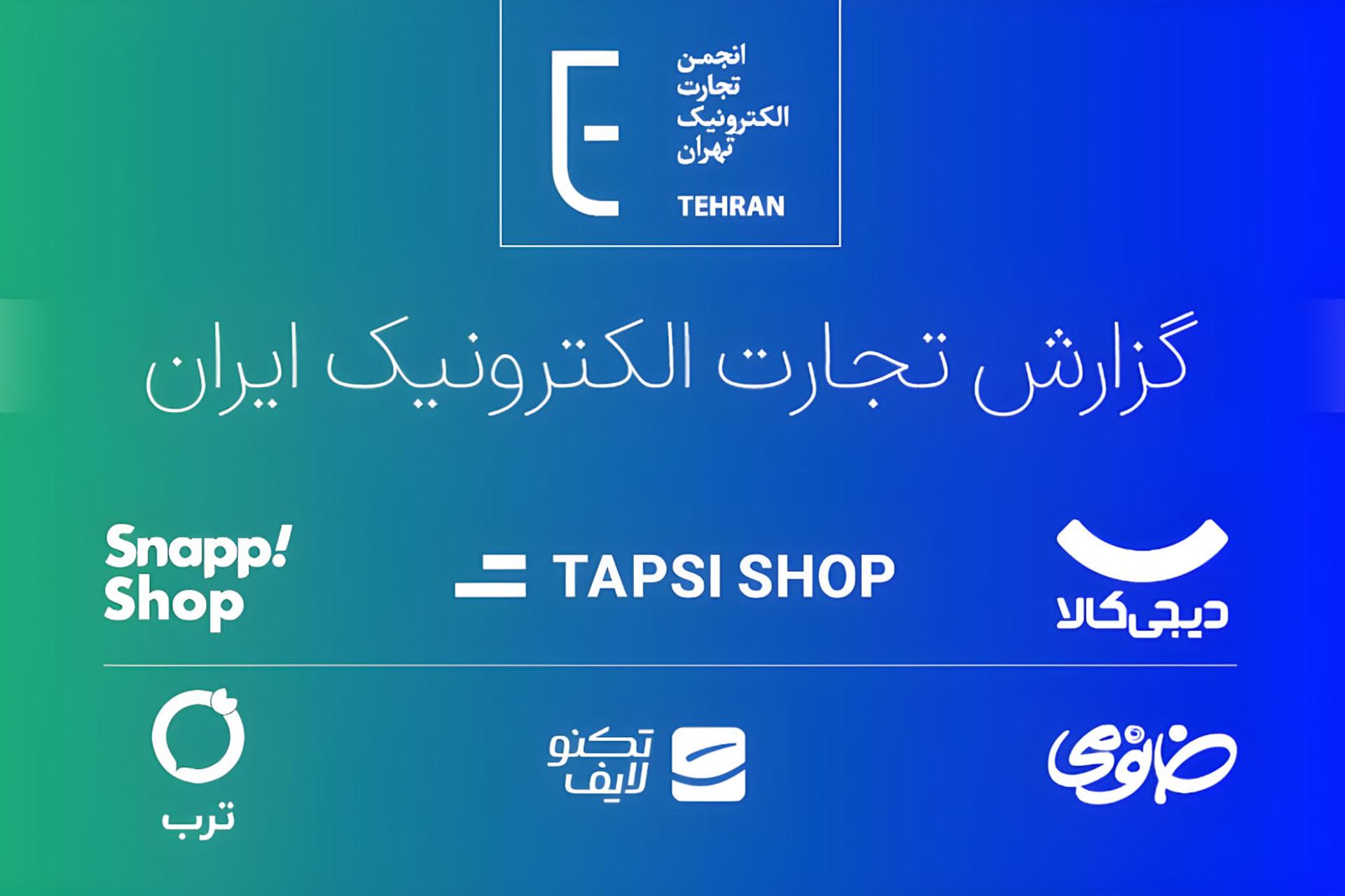 لوگوی انجمن تجارت الکترونیک تهران و برندهای فعال در بازار ایران