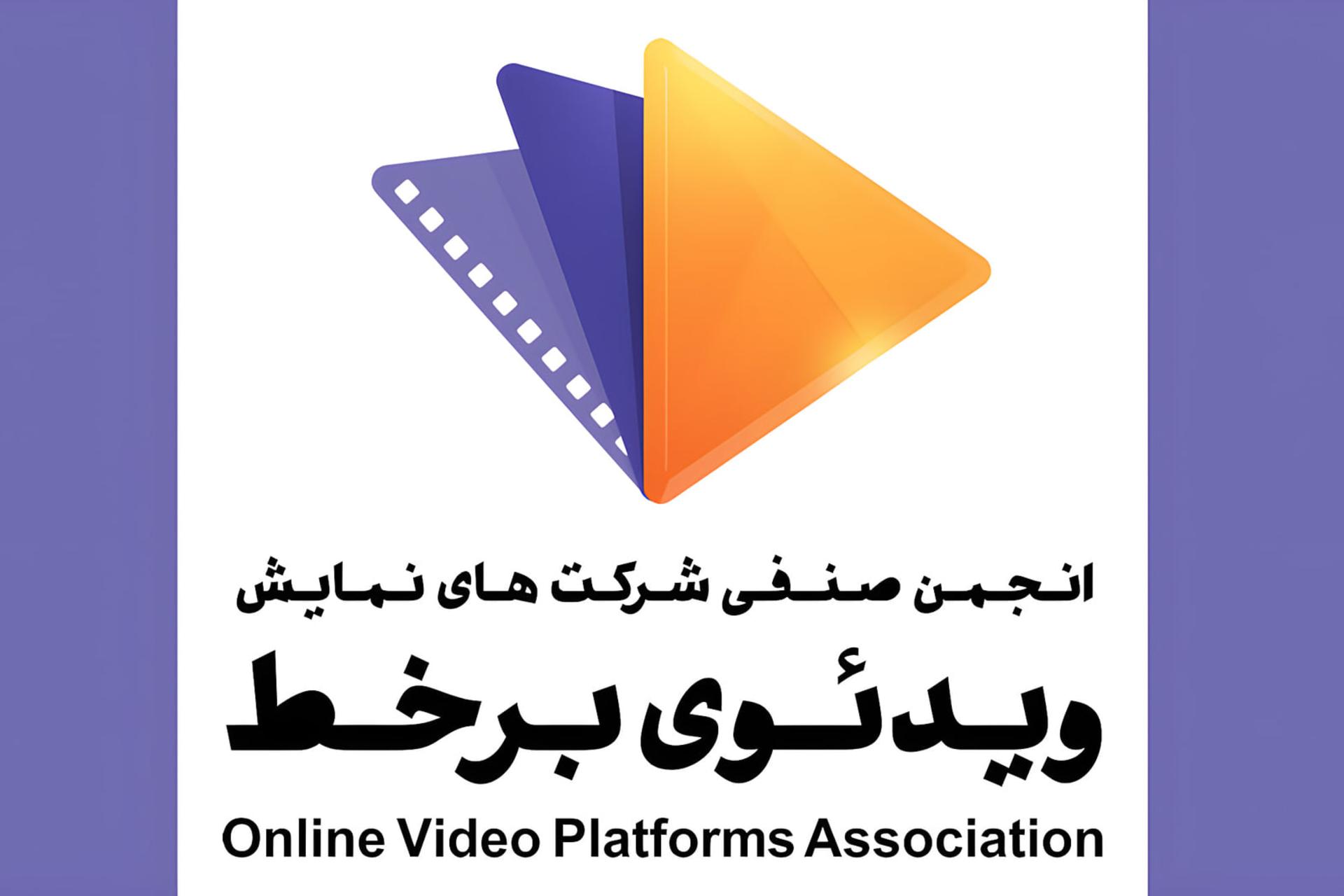 لوگوی انجمن صنفی شرکت‌های نمایش ویدئوی برخط (Online Video Platforms Association)