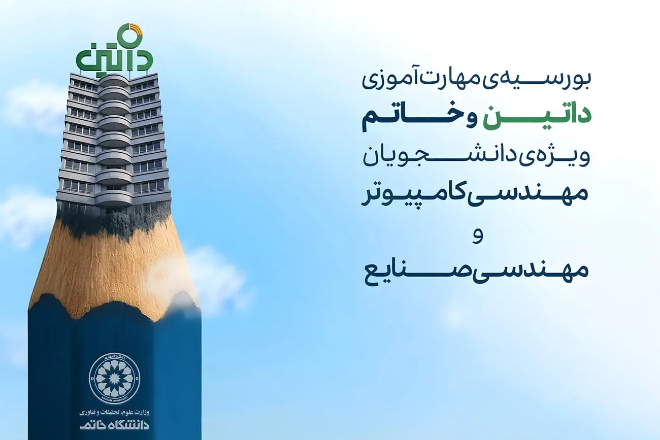 طرح گرافیکی مداد در قالب ساختمان با متن بورس مهارت‌آموزی داتین (Datin)