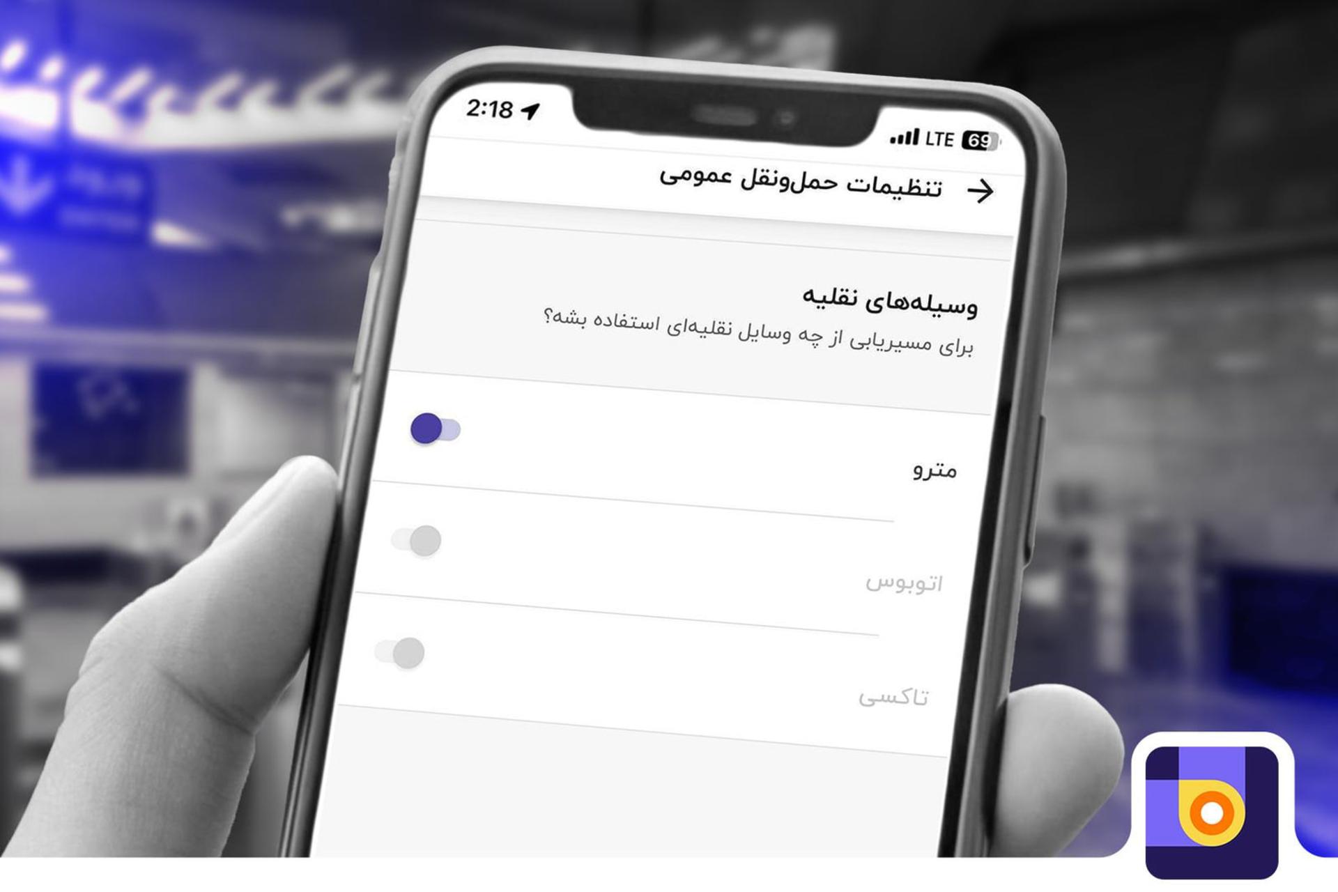 تنظیمات وسایل نقلیه در اپلیکیشن بلد برای مسیریابی با مترو