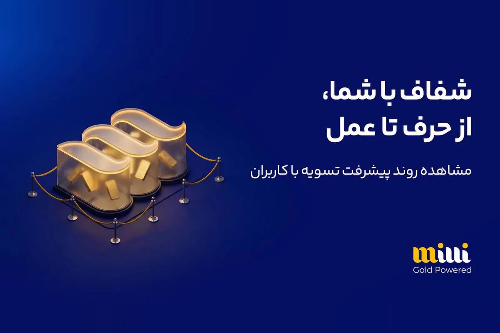 لوگوی سه‌بعدی و طلایی پلتفرم میلی (Mili) روی پس‌زمینه آبی