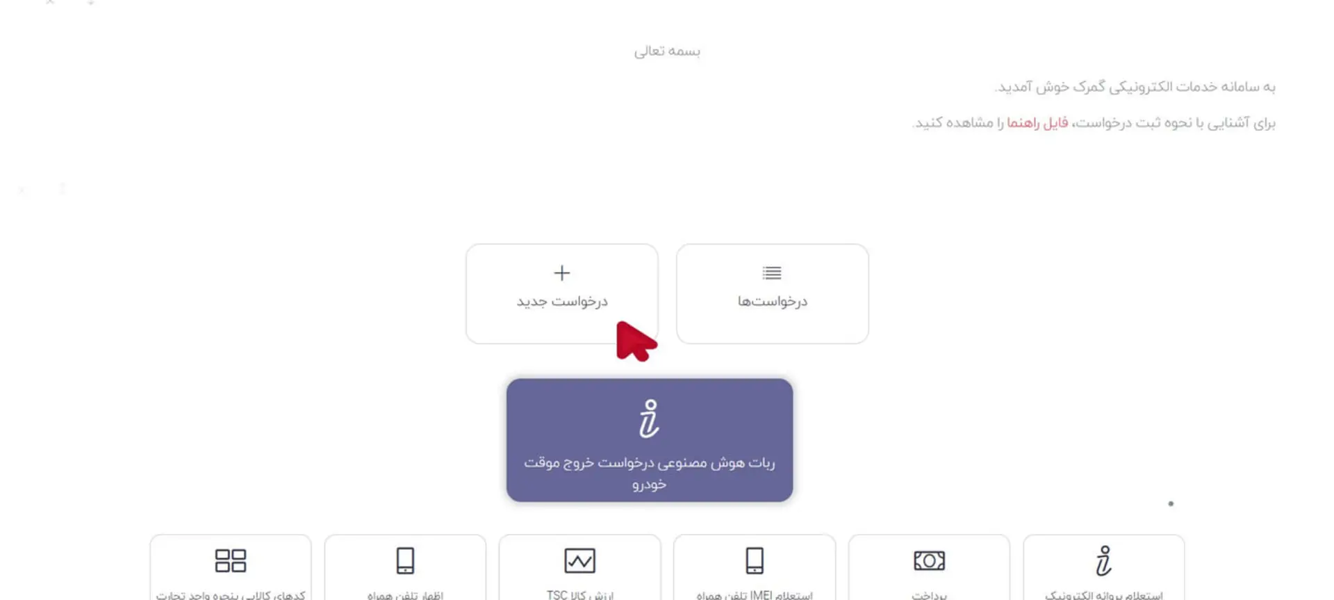 پنل کاربری سامانه خدمات الکترونیکی گمرک با گزینه‌های ثبت درخواست
