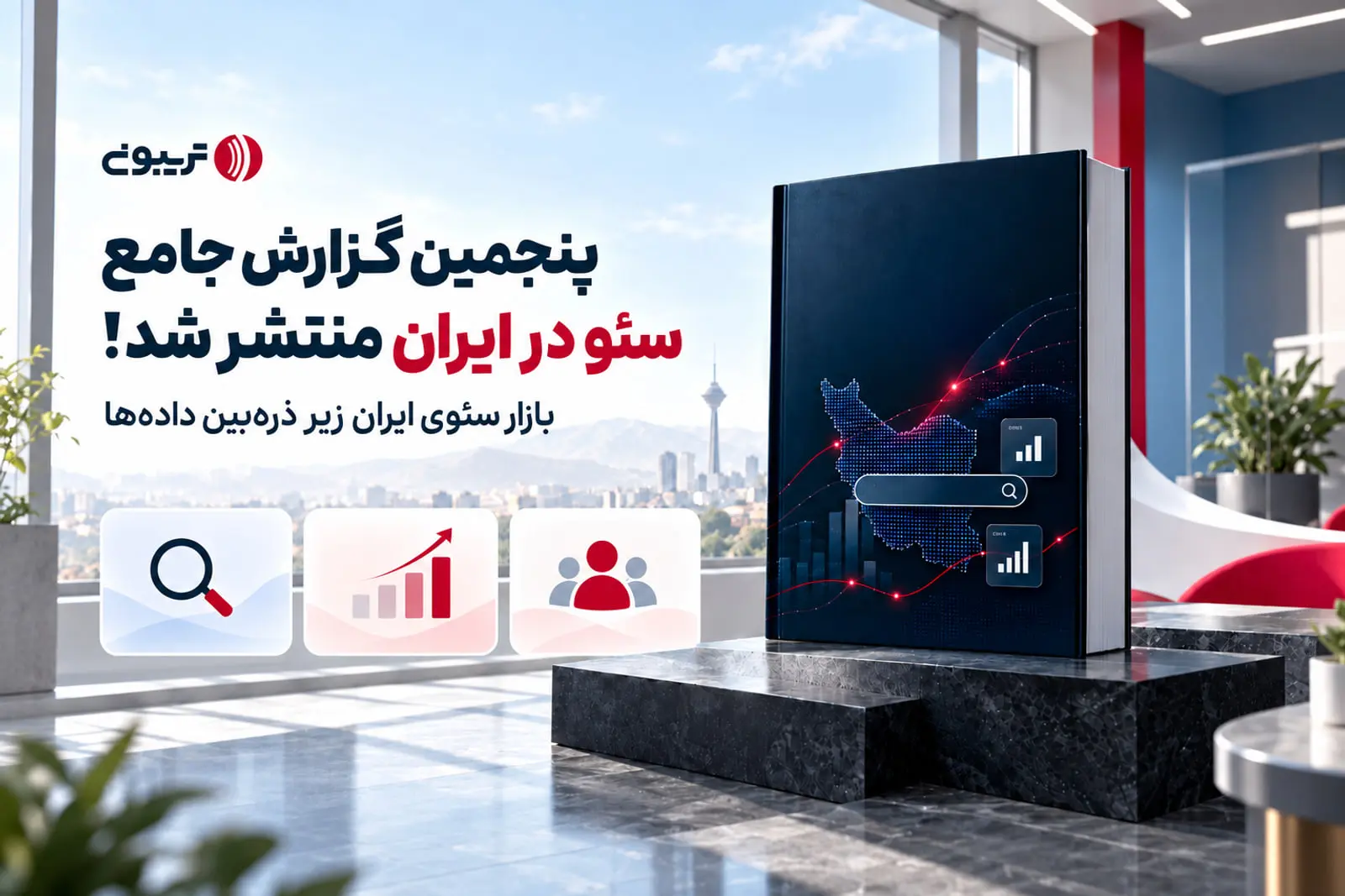 کتاب گزارش پنجم جامع سئو در ایران با نقشه‌ی ایران روی جلد