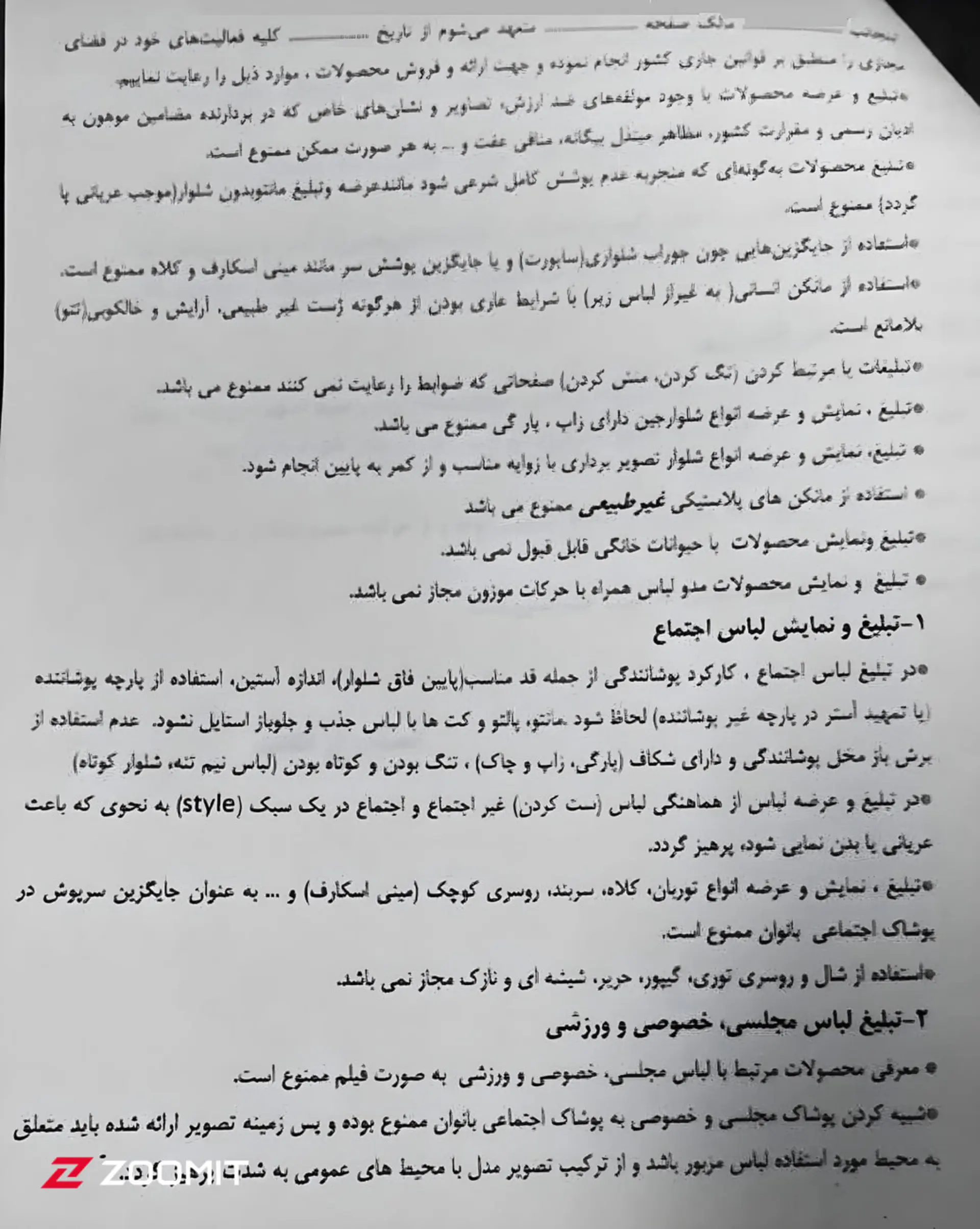 متن دستورالعمل‌های کارگروه مد و لباس برای پاکسازی خطوط تلفن کسب‌وکارها