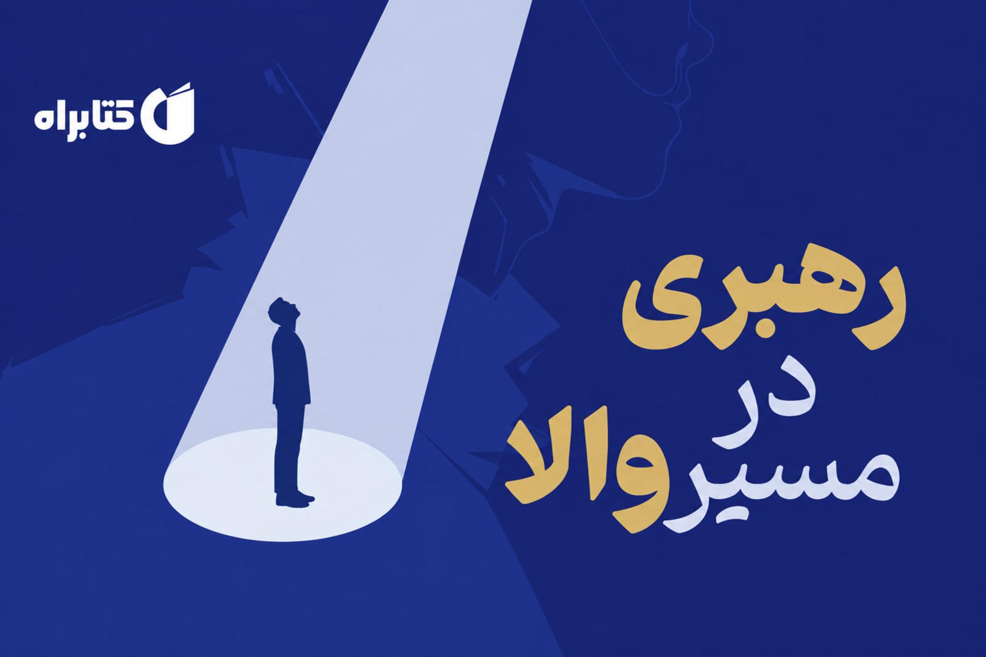 مردی زیر نور پرتو در مسیر رهبری والا