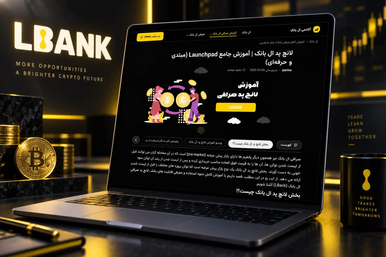 صفحه وب آموزش لانچ‌پد (Launchpad) در سایت صرافی ال بانک
