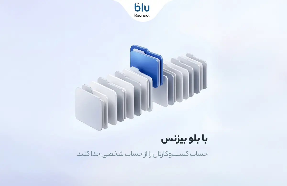 بلو بیزنس
