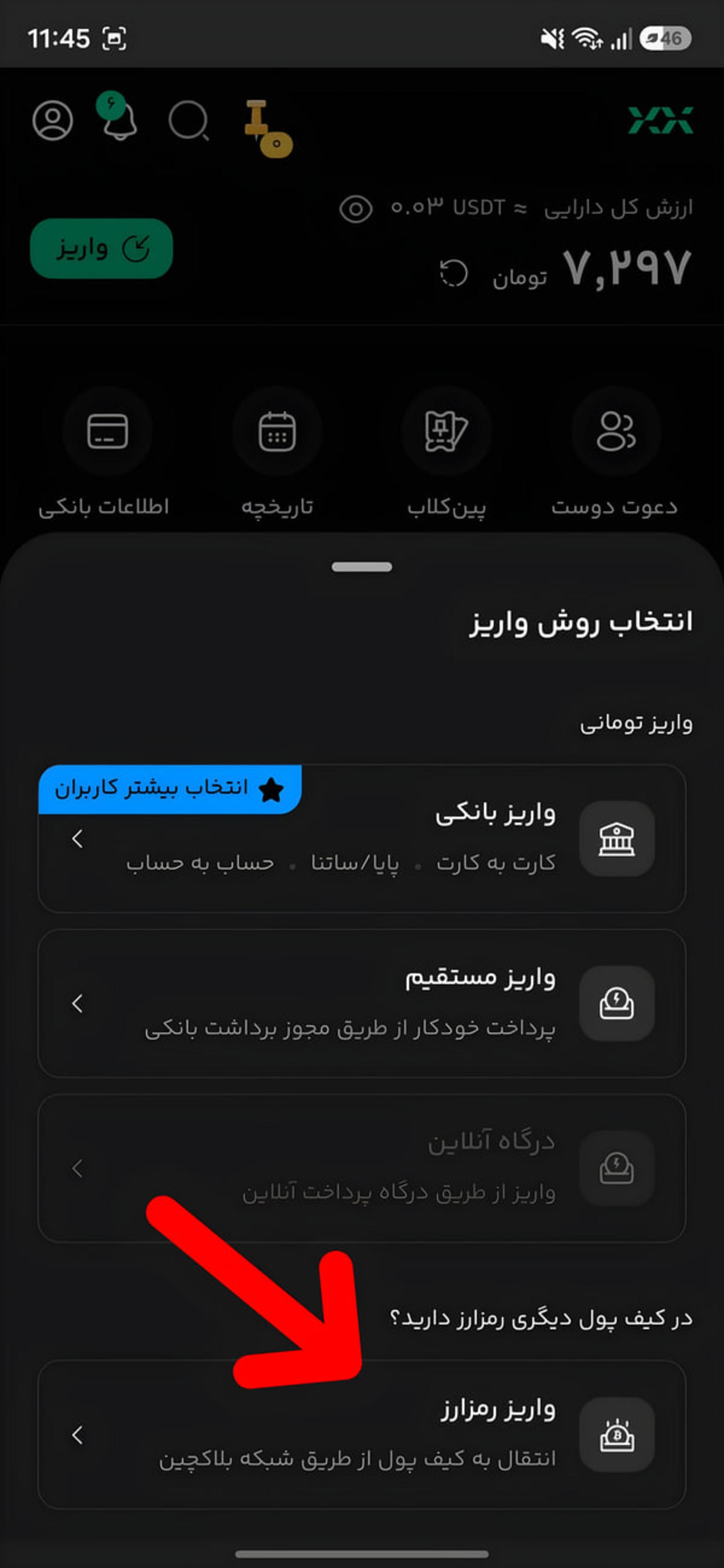 منوی انتخاب روش واریز رمزارز در اپلیکیشن صرافی رمز ارز ایرانی