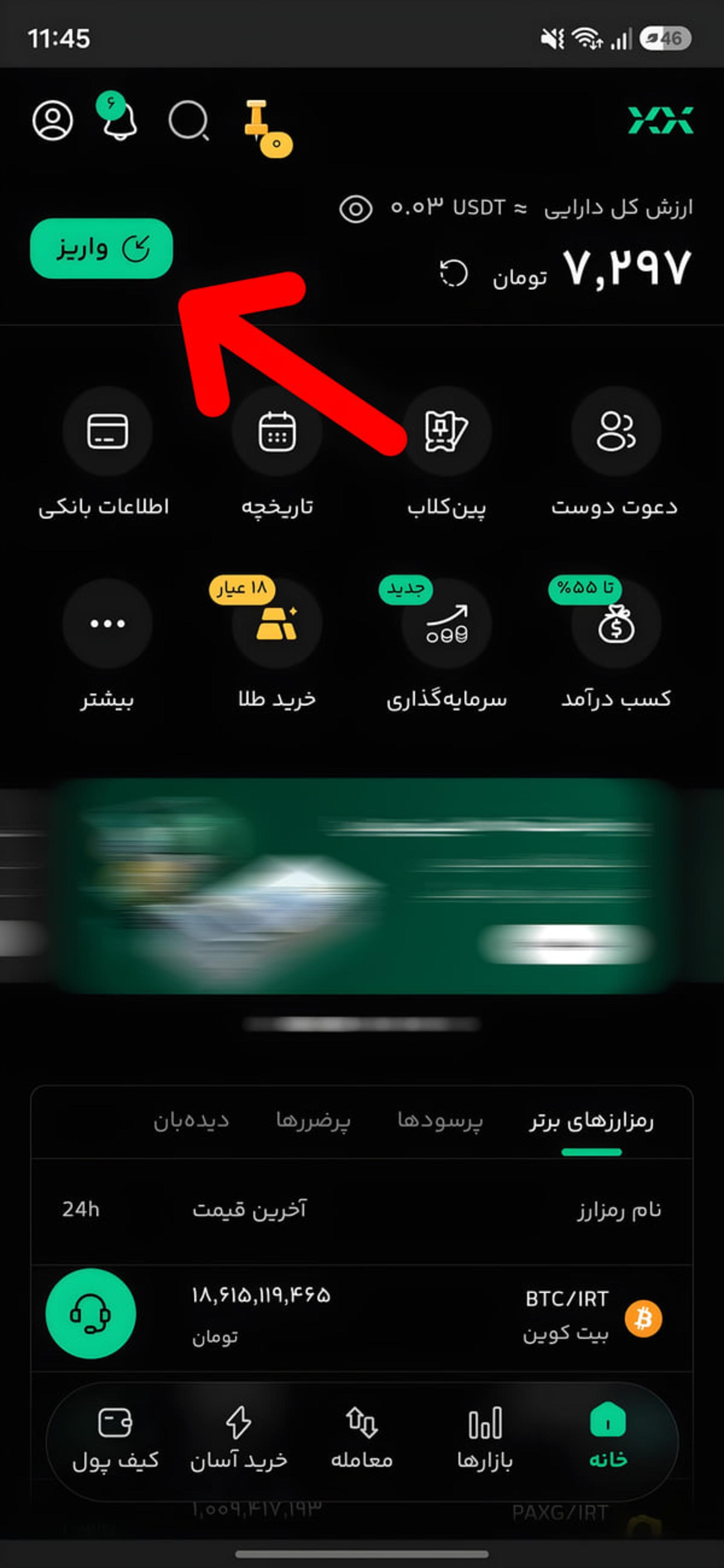 پنل اصلی حساب کاربری در اپلیکیشن صرافی ایرانی و دکمه واریز