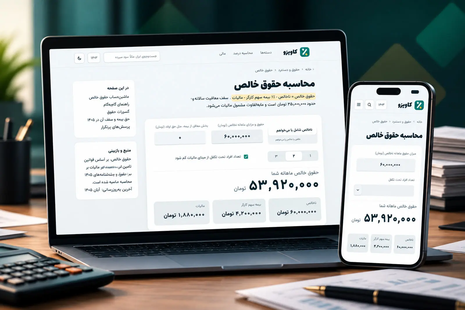 پنل محاسبه حقوق خالص در وب‌سایت کاویزو (Kavizo) روی لپ‌تاپ و موبایل