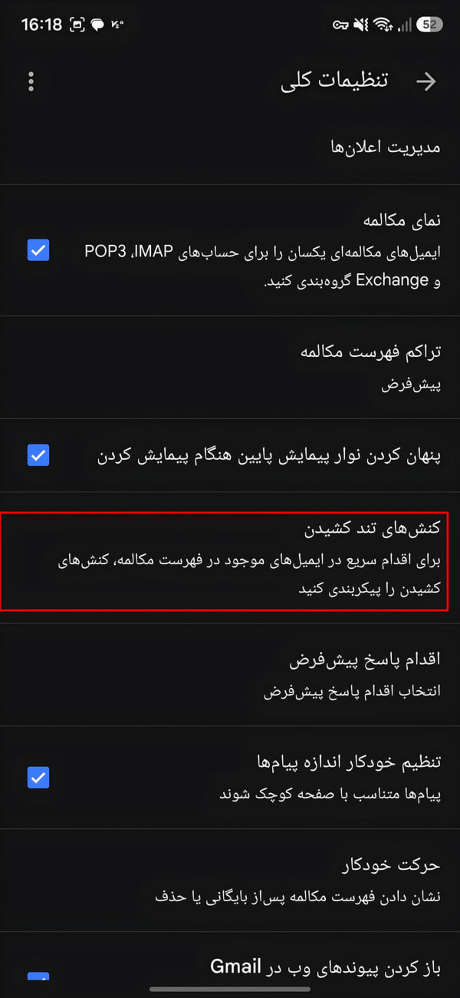 منوی تنظیمات کلی جیمیل (Gmail) در گوشی اندروید با گزینه کنش‌های تند کشیدن