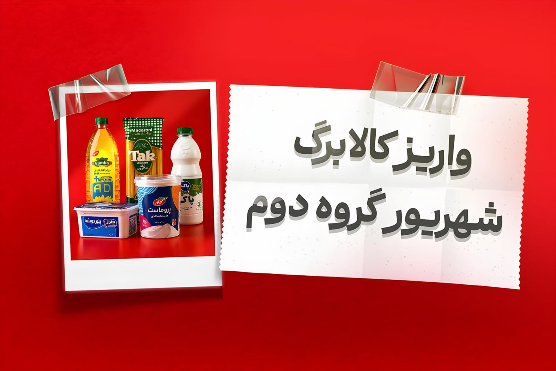 محصولات مواد غذایی پایه شامل روغن، ماکارونی، شیر و پنیر