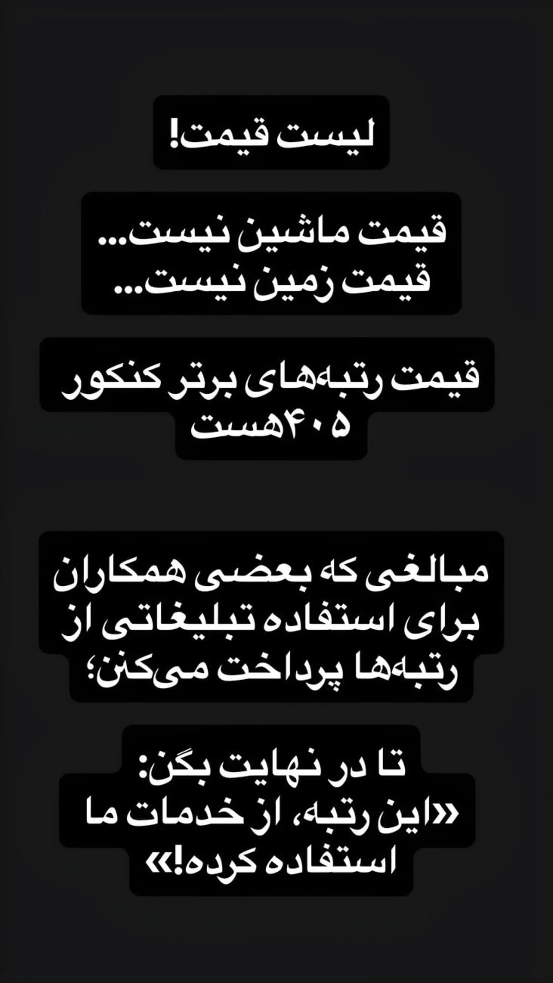 متن سیاه با نوشته‌های سفید درباره قیمت رتبه‌های برتر کنکور