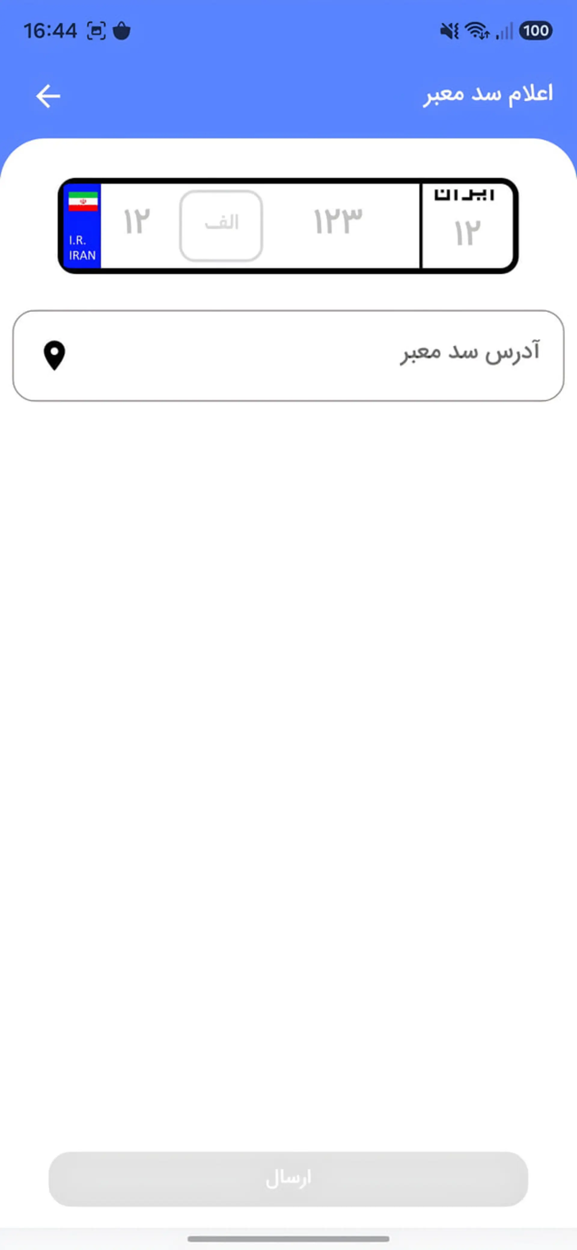 رابط کاربری اپلیکیشن برای ثبت اطلاعات پلاک و آدرس سد معبر