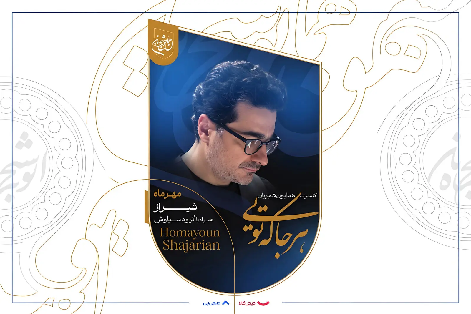 همایون شجریان (Homayoun Shajarian) در پوستر کنسرت موسیقی در شهر شیراز