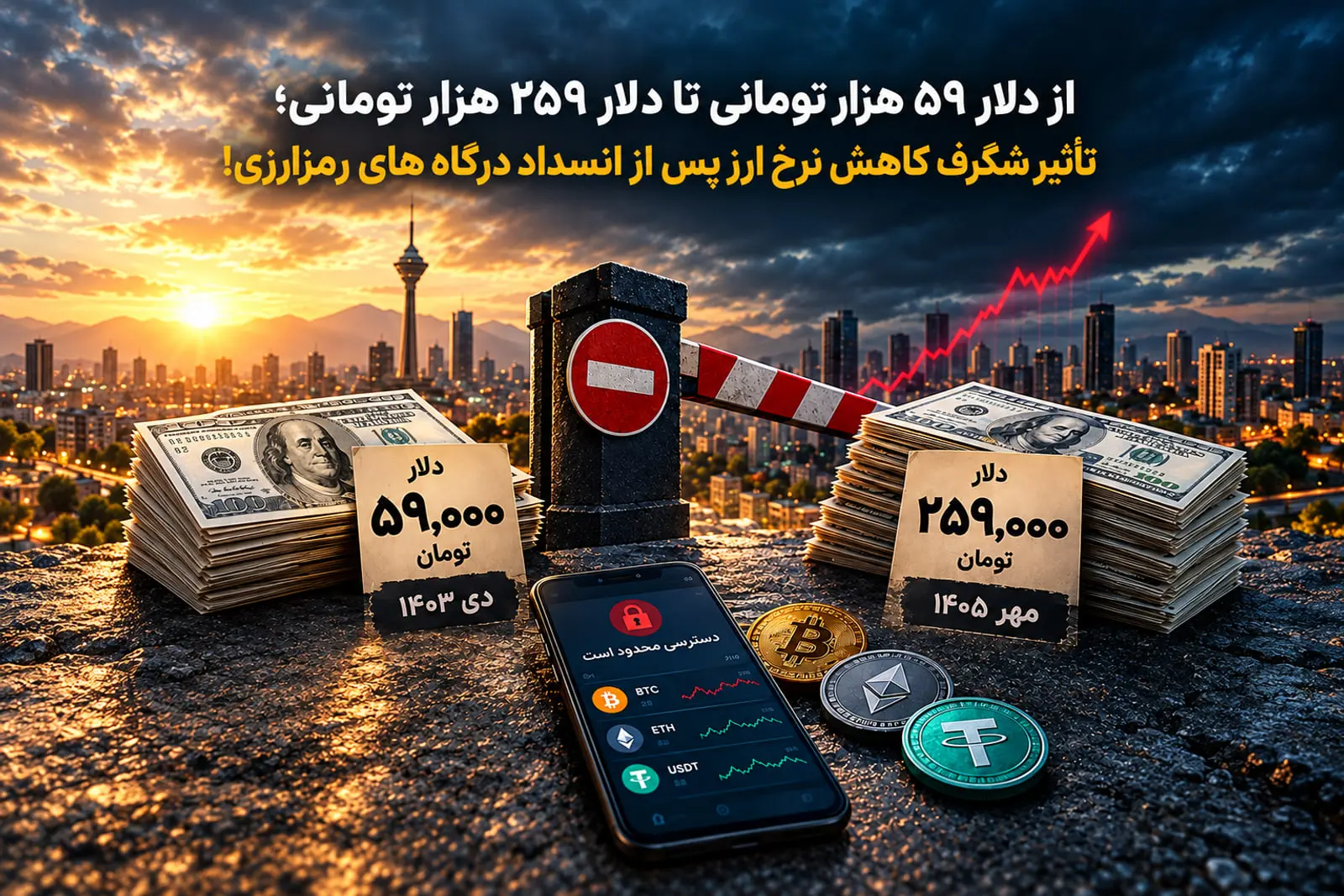 نمودار صعودی نرخ دلار در کنار بسته‌های اسکناس و رمزارزها در پس‌زمینه شهر تهران