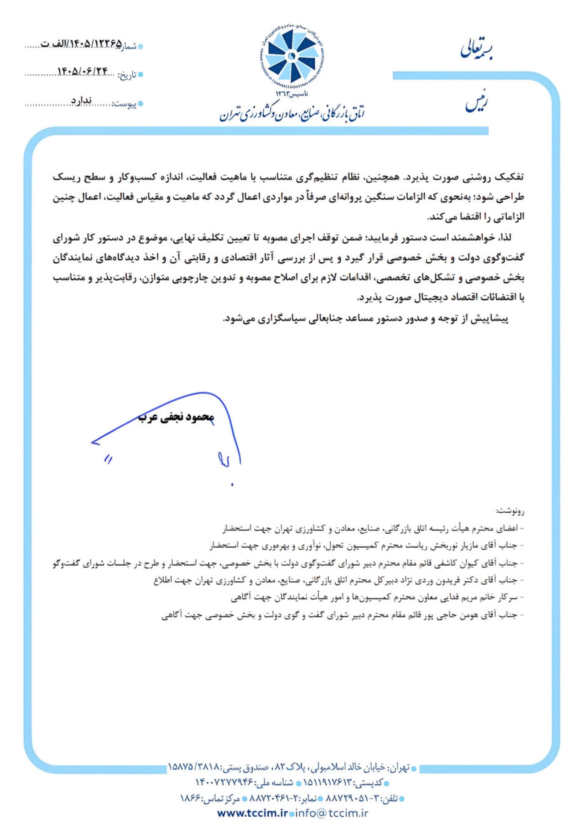 متن نامه رسمی اتاق بازرگانی صنایع معادن و کشاورزی تهران