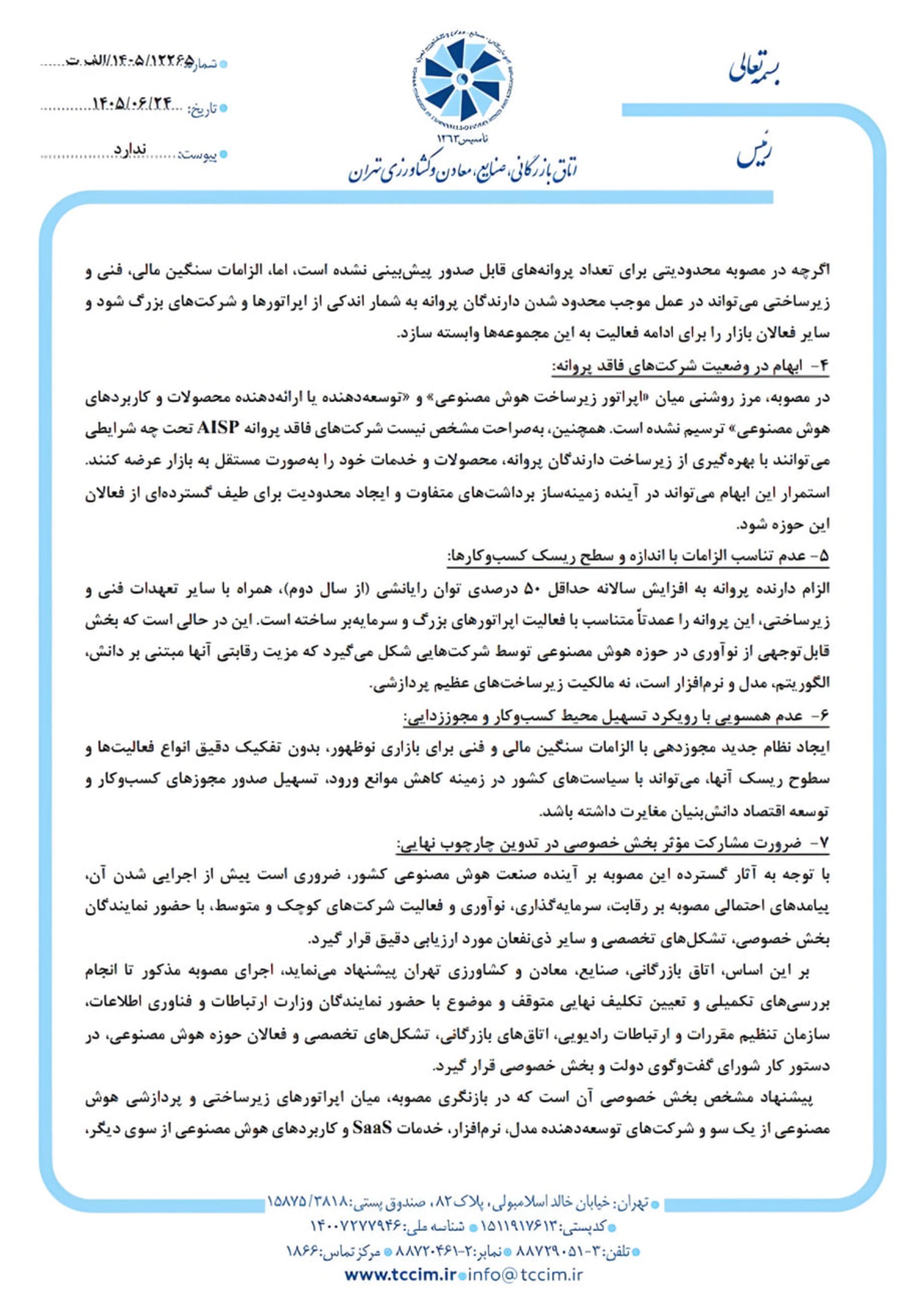 متن نامه رسمی اتاق بازرگانی صنایع، معادن و کشاورزی تهران درباره ضوابط هوش مصنوعی