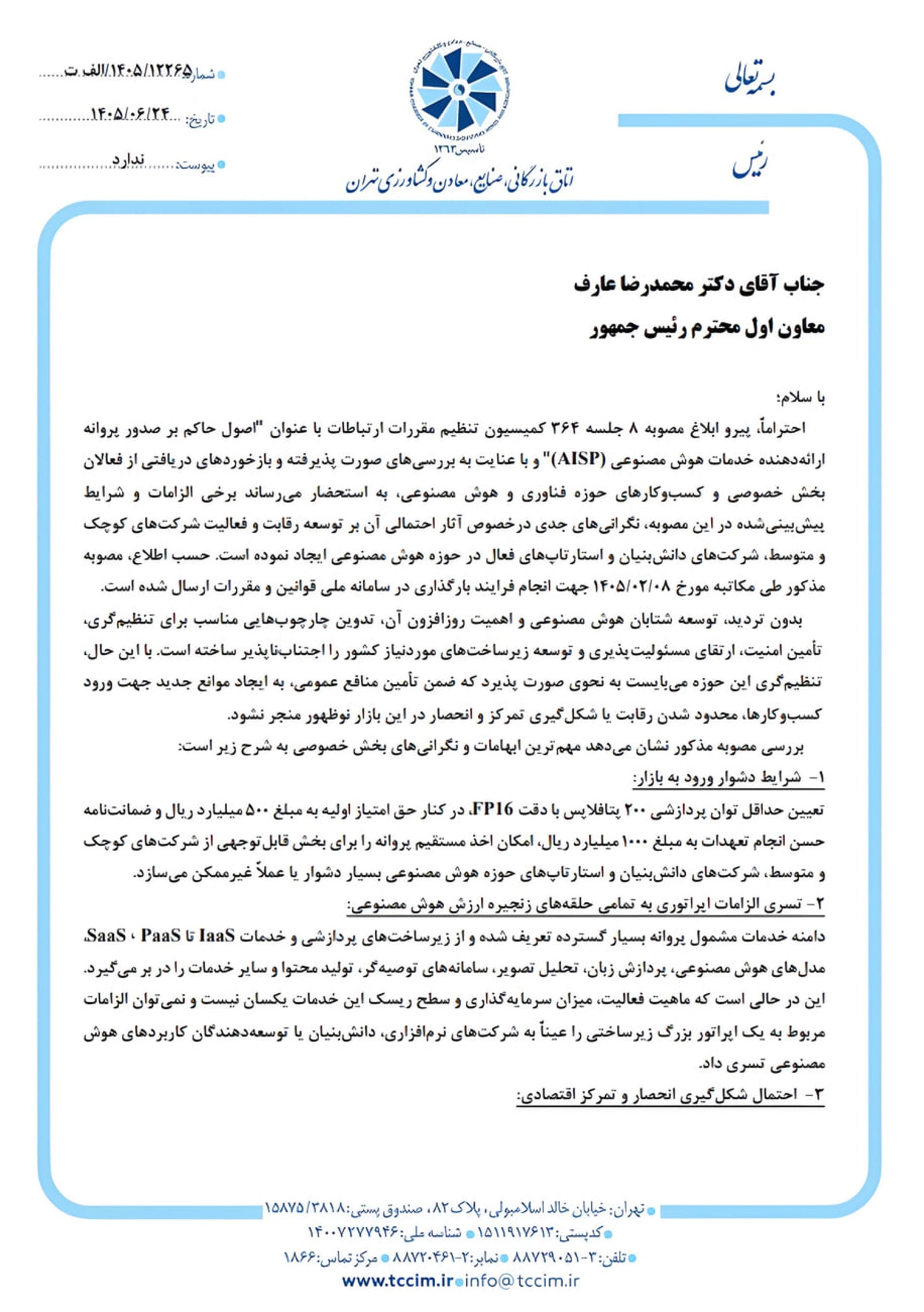 متن نامه‌ی رسمی اتاق تهران خطاب به دکتر محمدرضا عارف