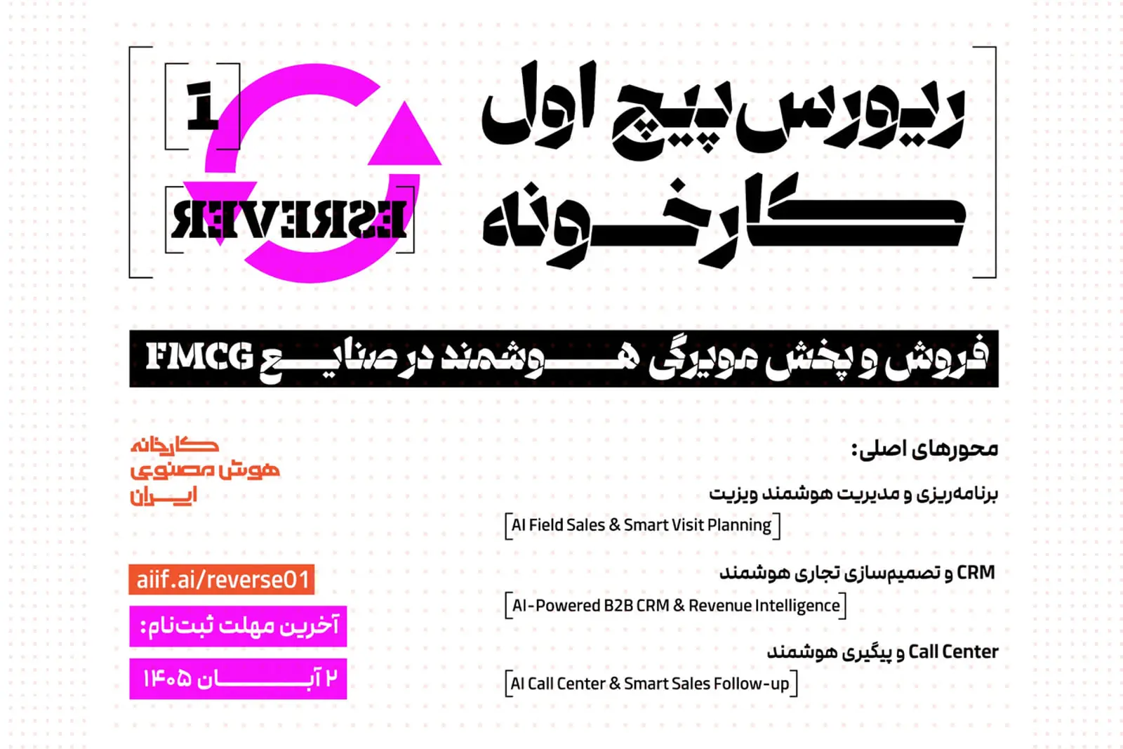 لوگوی فراخوان ریورس پیچ اول کارخانه هوش مصنوعی ایران برای صنایع FMCG