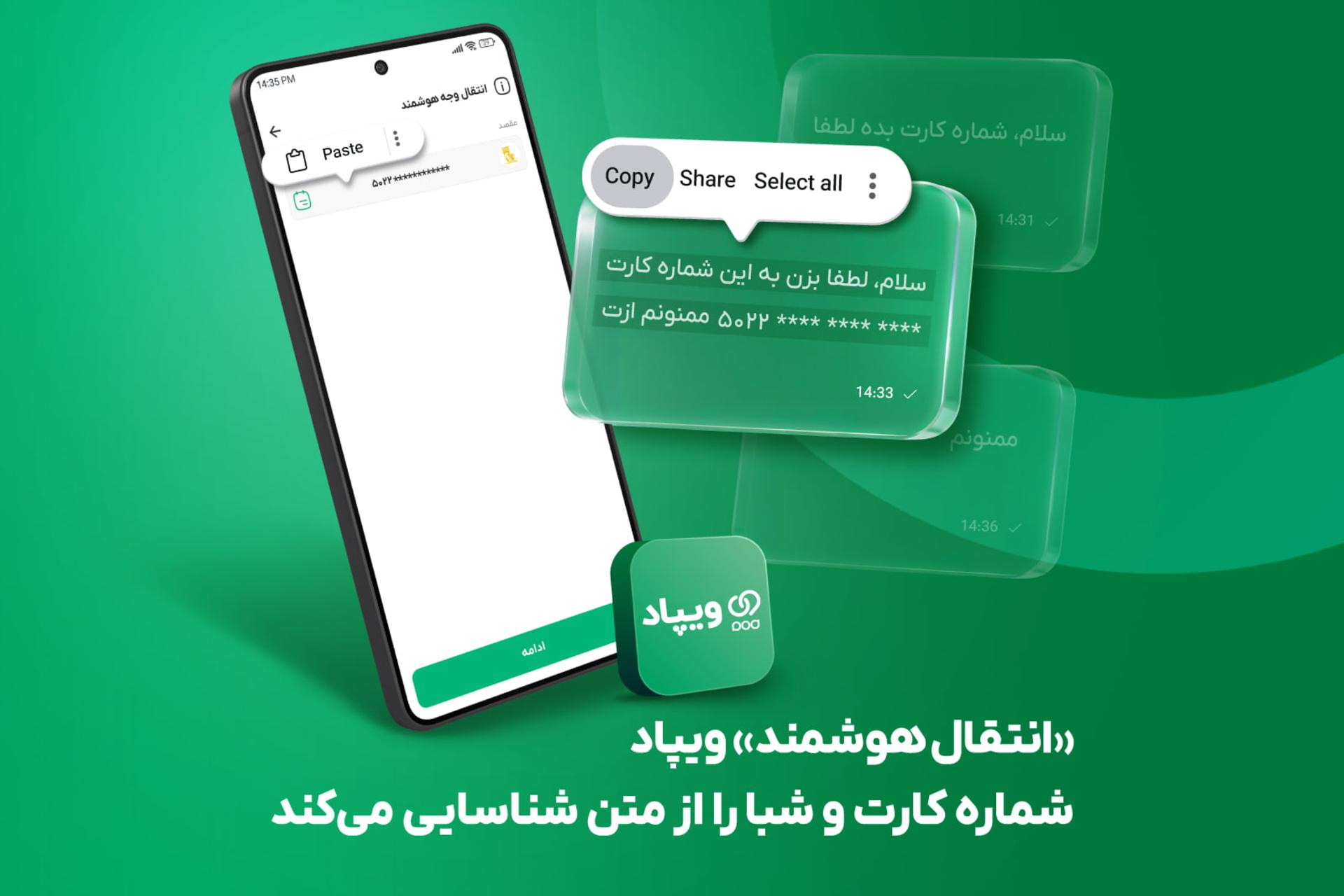 نمای گوشی هوشمند در حال نمایش قابلیت شناسایی شماره کارت و شبا توسط ویپاد (Vipad)