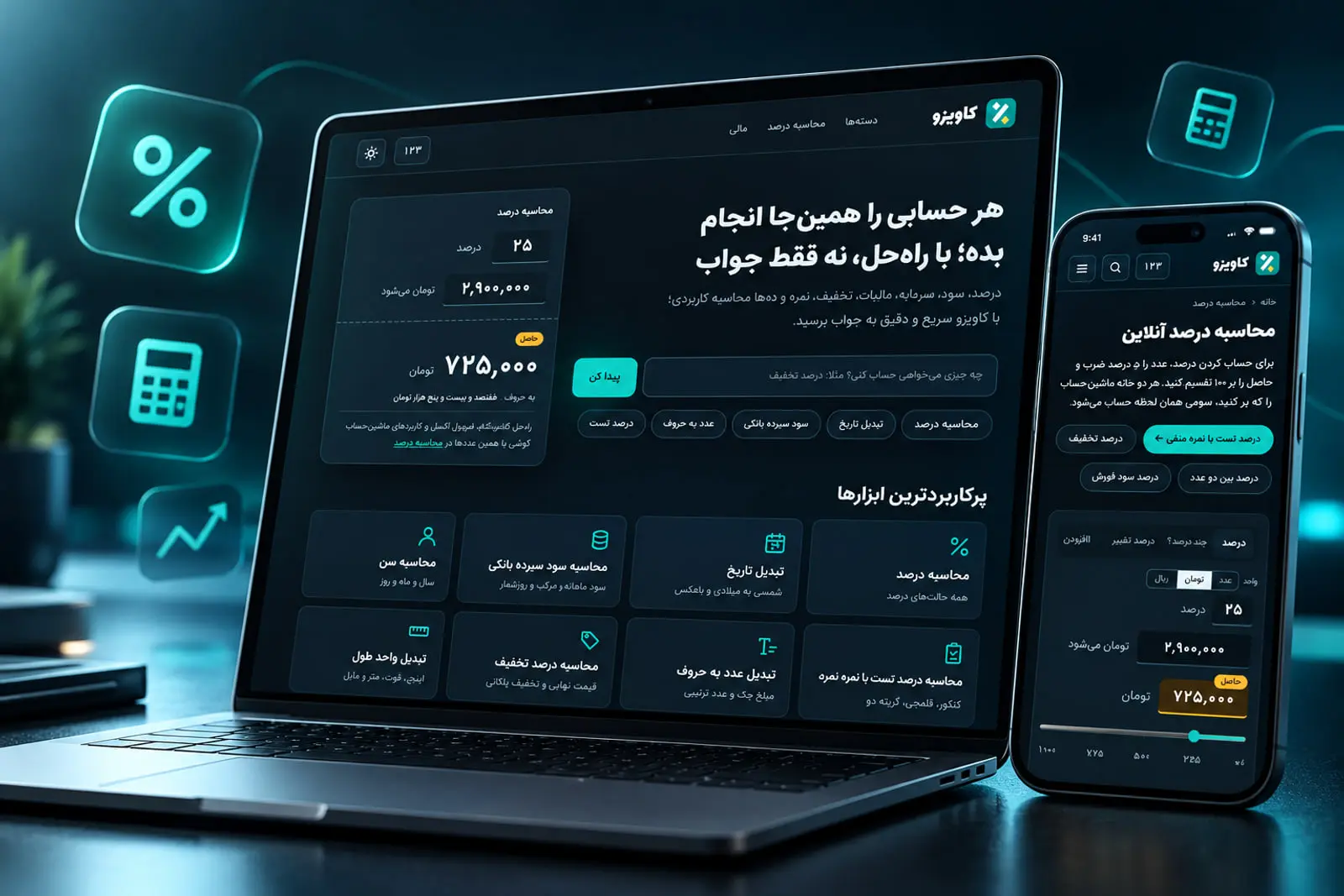 رابط کاربری ابزارهای محاسبه درصد و سود در سایت کاویزئو