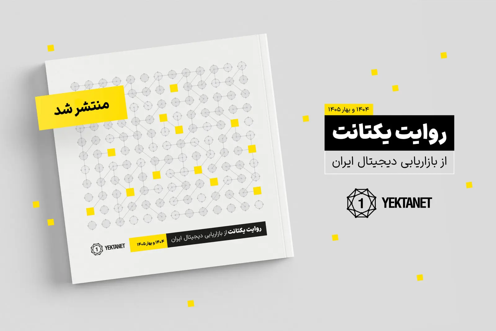 جلد گزارش یکتانت (Yektanet) درباره وضعیت بازاریابی دیجیتال ایران