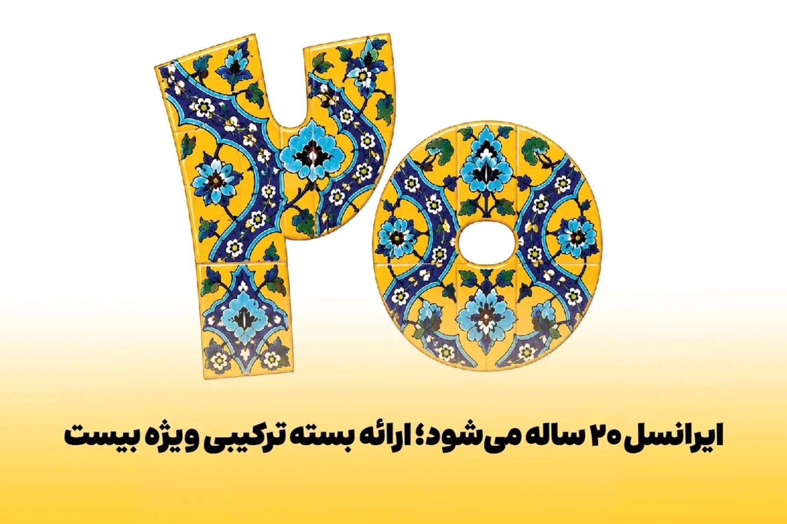 عدد ۲۰ با طرح‌های اسلیمی و کاشی‌کاری سنتی آبی و زرد