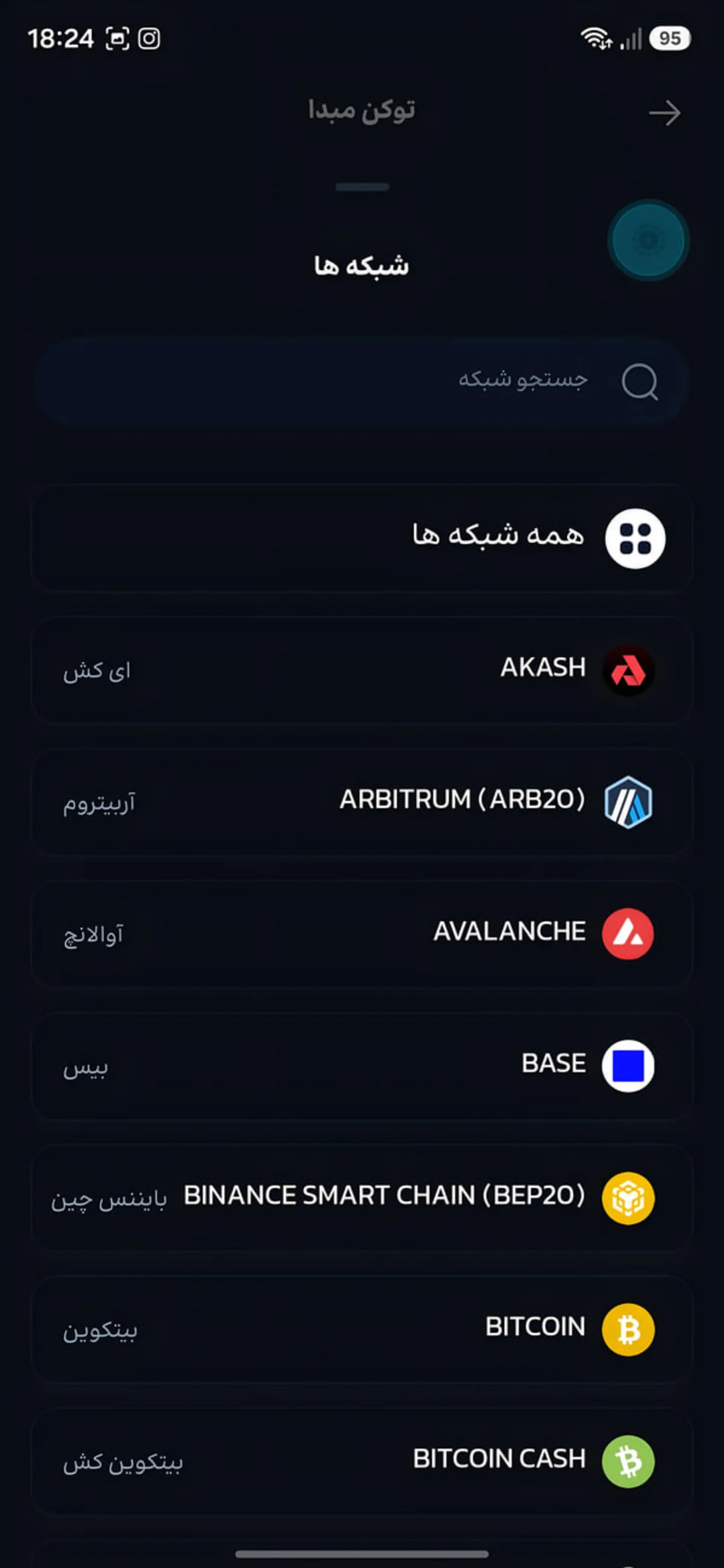 فهرست شبکه‌های مختلف بلاکچین مانند بیت‌کوین و آربیتروم در کیف پول فور