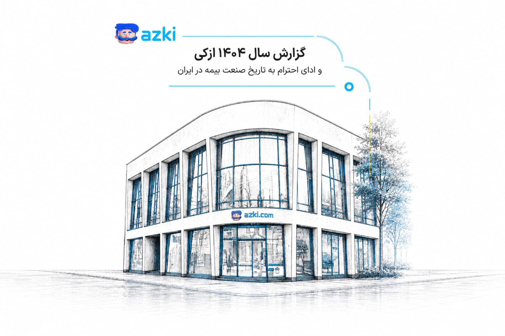 طرح گرافیکی ساختمان دفتر ازکی (Azki) با لوگوی برند